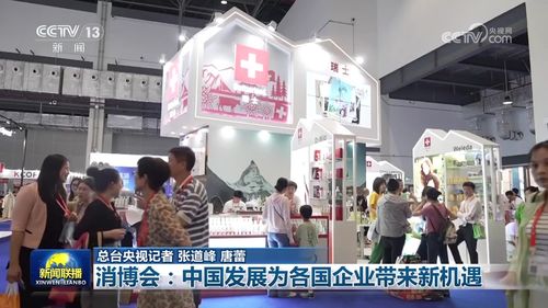 消博會 中國發(fā)展為各國企業(yè)帶來新機(jī)遇